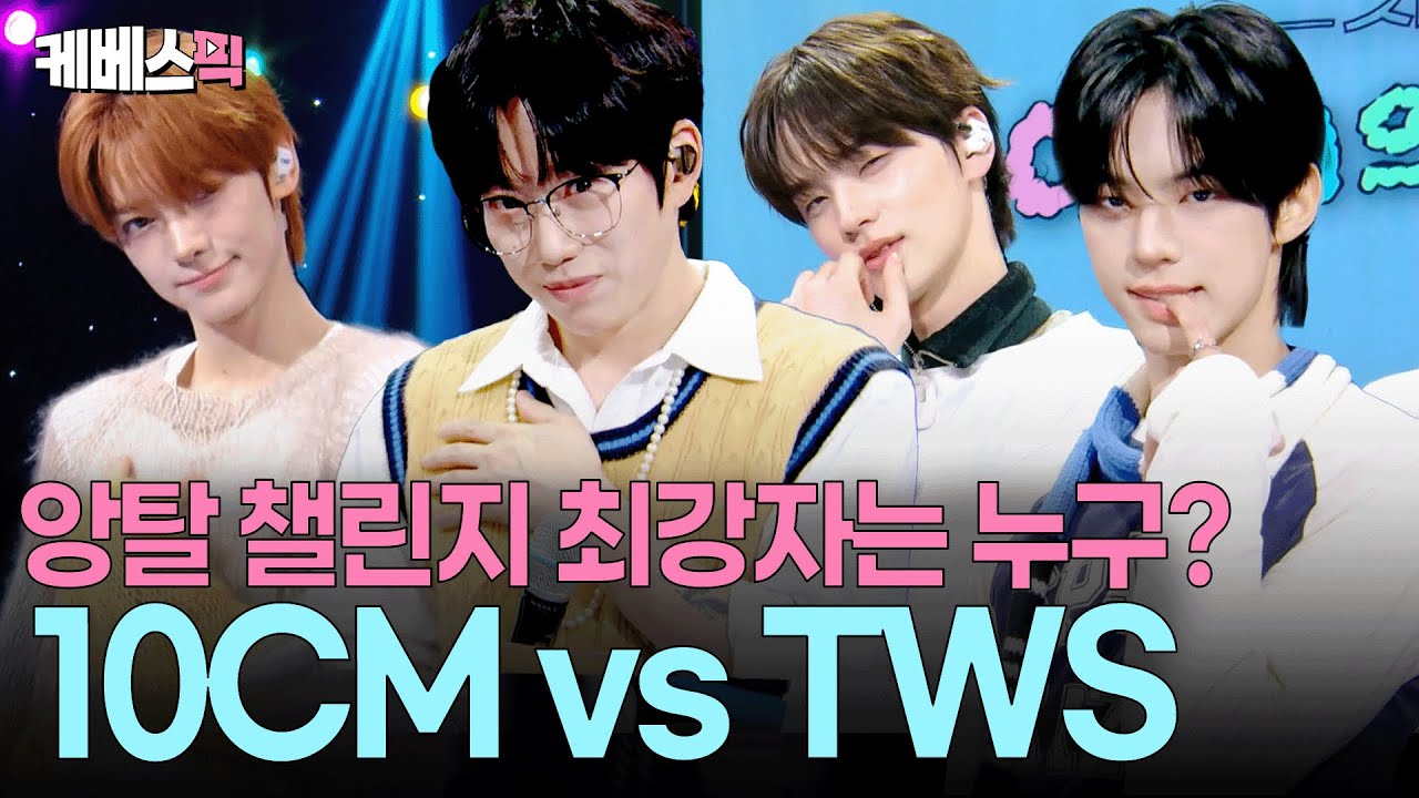 최고의 ‘잔망둥이’는 누구?🤪10CM와 함께한 투어스 앙탈 챌린지ㅣ KBS 10CM의 쓰담쓰담 251024 방송