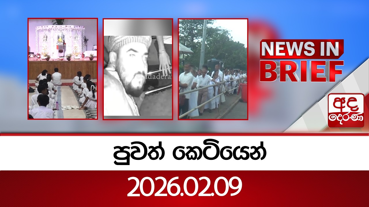 පුවත් කෙටියෙන් | 2026.02.09 | Ada Derana