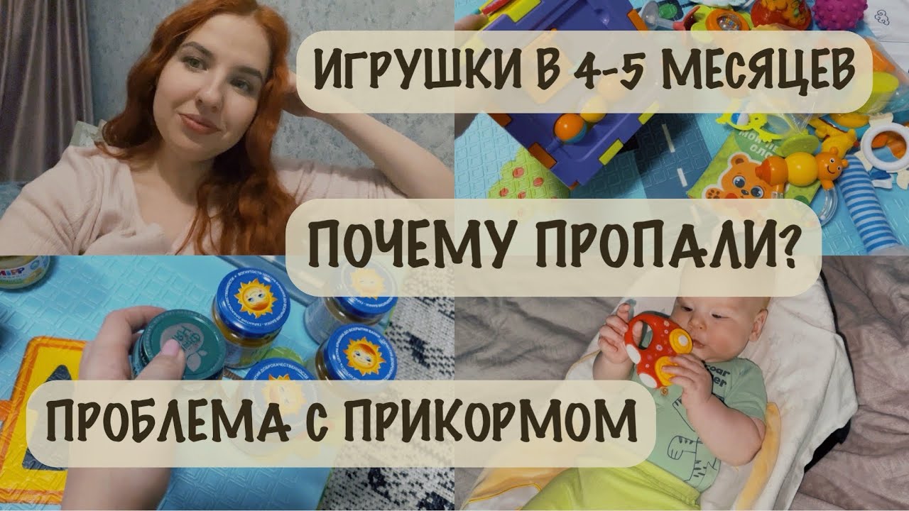 ПРОБЛЕМЫ С ПРИКОРМОМ 🍼| ИГРУШКИ В 4-5 МЕСЯЦЕВ 🧸| ПОЧЕМУ НЕ БЫЛО ВИДЕО?