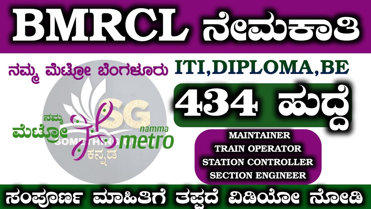 BMRCL Recruitment 2026 | BMRCL Jobs 2026| Namma Metro Vacancy 2026 | Apply Online