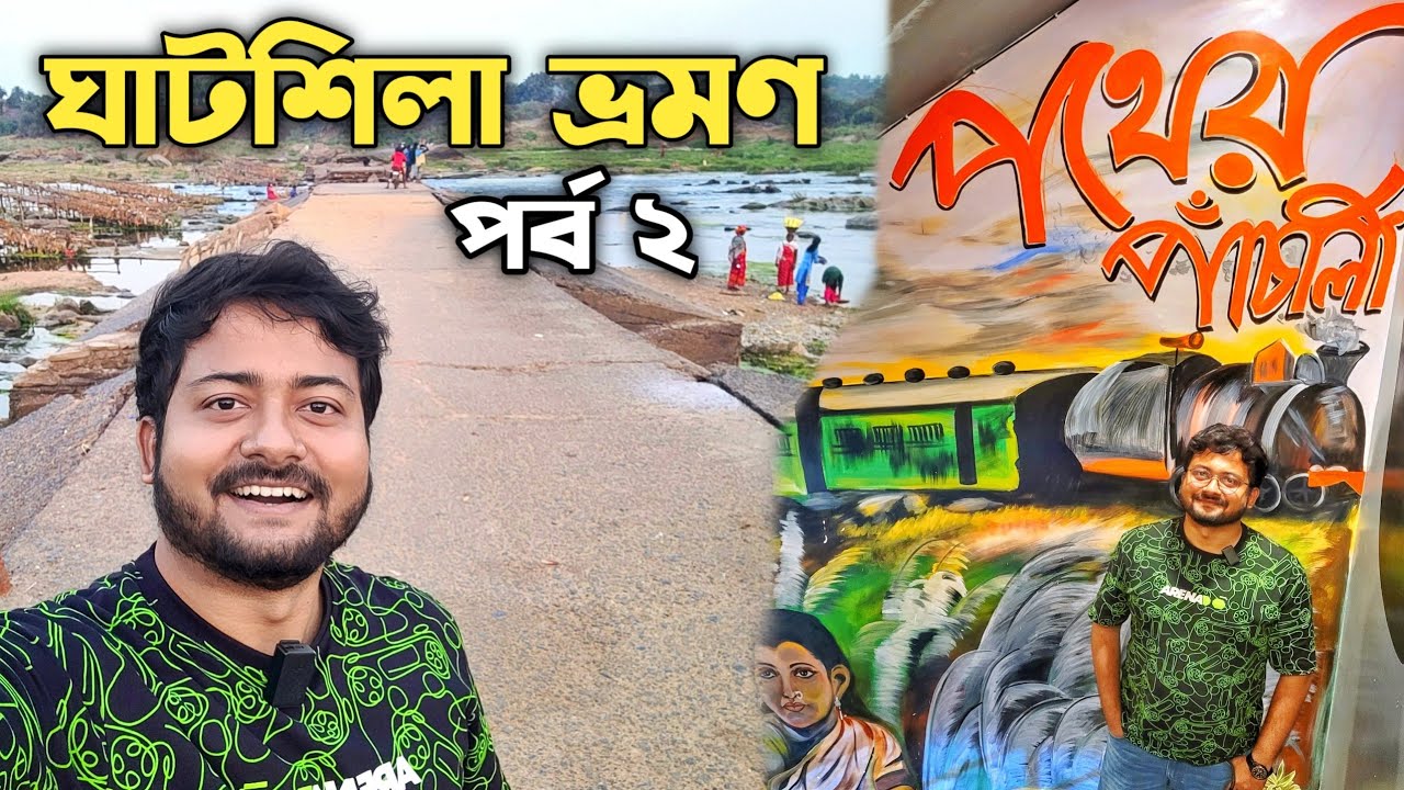 রাতমোহনা, Banarasi Chat, পথের পাঁচালী - Ghatshila Tour | কলকাতা থেকে ঘাটশিলা ভ্রমণ | Ghatshila 2023