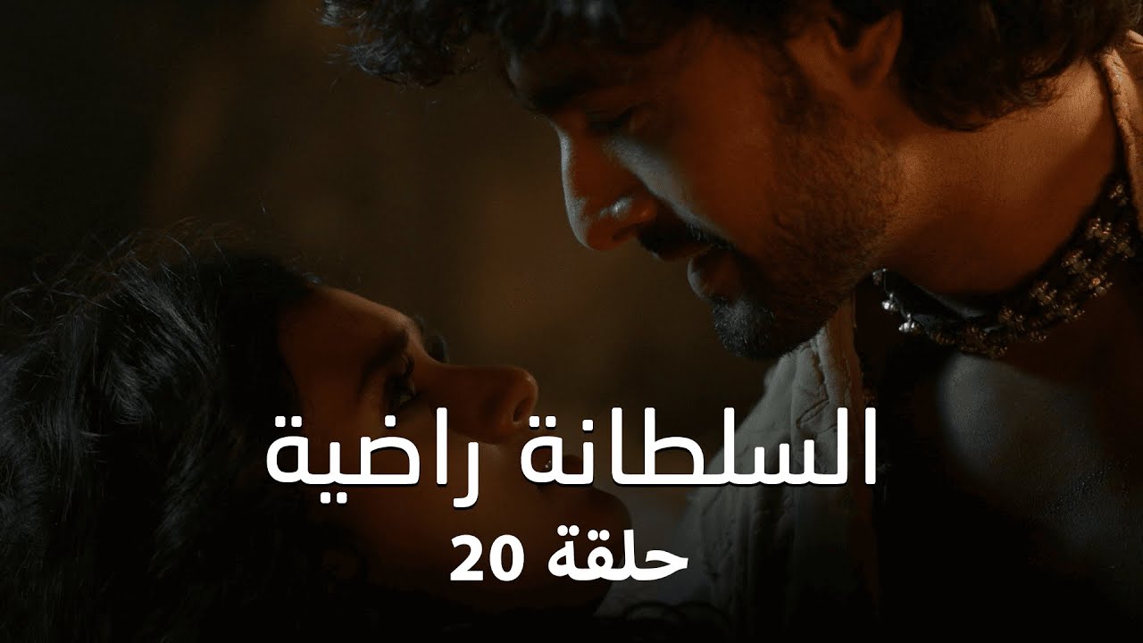 مسلسل السلطانة راضية حلقة 20 كاملة - التونيا يساعد راضية للوصول الى غازني!