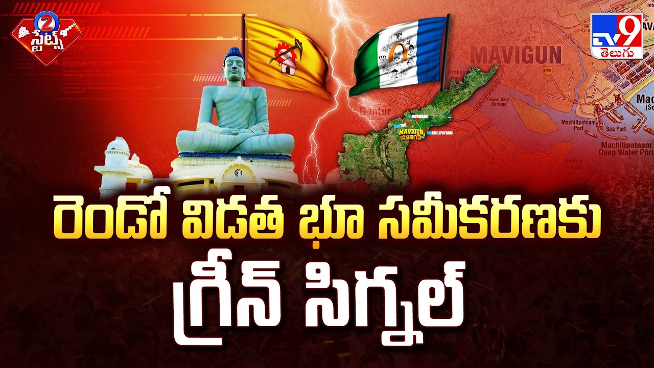 AP Govt Green Signal for Phase 2 Land Pooling in Amaravati | రెండో విడత భూ సమీకరణకు గ్రీన్ సిగ్నల్
