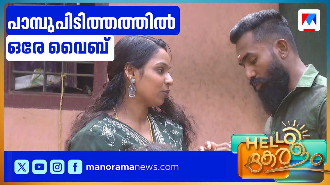 'പാമ്പുകളെ കൊല്ലരുത്, സംരക്ഷിക്കണം';പാമ്പുപിടുത്തം ഇനി ഫാമിലി മാറ്റർ | Snake | Palakkad