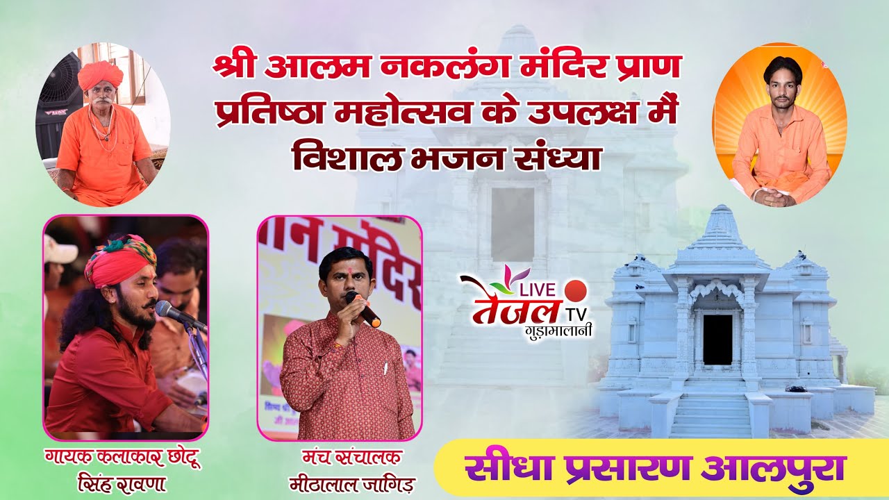 LIVE-श्री आलम नकलंग मंदिर प्राण प्रतिष्ठा महोत्सव के उपलक्ष में विशाल भजन संध्या आलपुरा , गुड़ामालानी