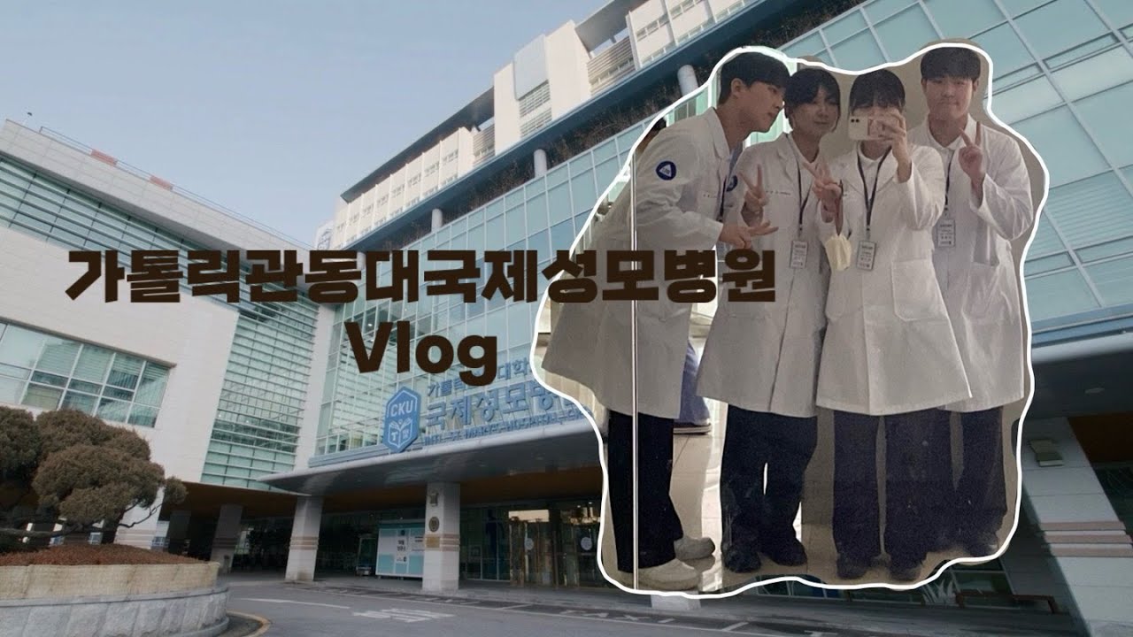 2025 동계 임상 실습 VLOG: 가톨릭관동대학교 국제성모병원