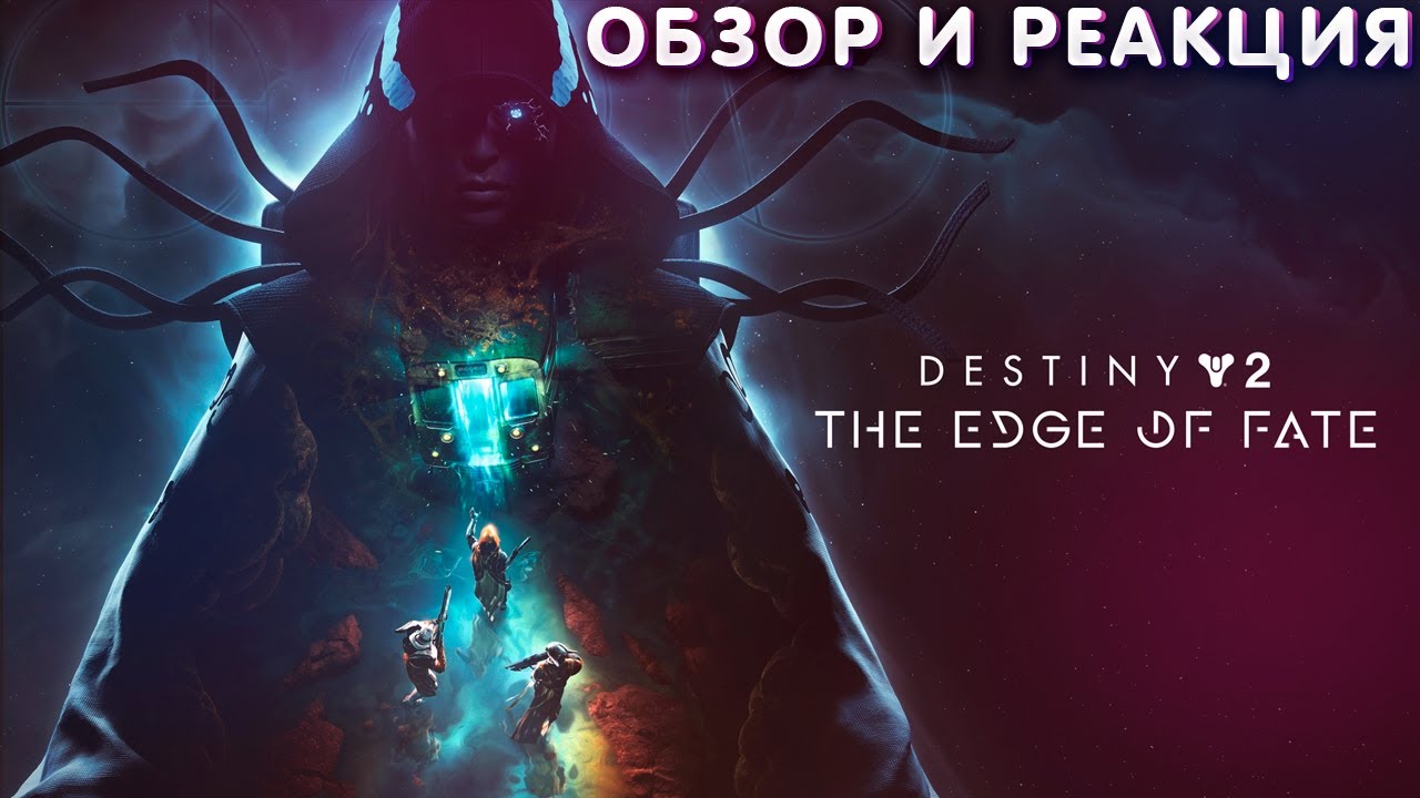 ОБЗОР И РЕАКЦИЯ | Destiny 2: The Edge of Fate | КРАЙ СУДЬБЫ