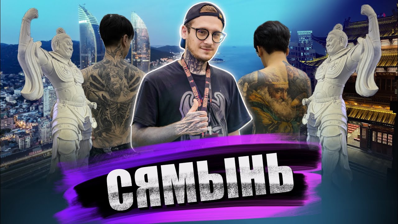 Сямынь-Город тепла, отдыха и развлечений. Одна из самых крупных тату конвенций Китая тут.