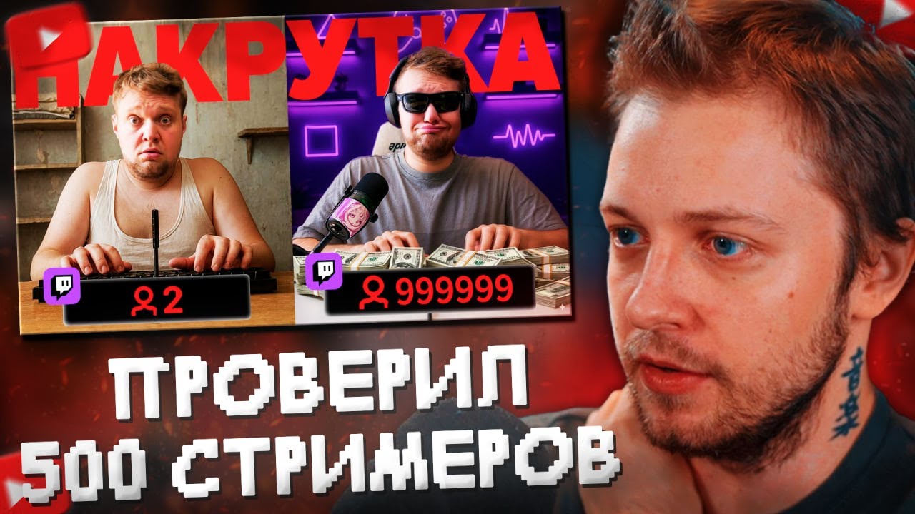 СТИНТ СМОТРИТ: Проверил 500 Стримеров На Накрутку Зрителей - на Twitch