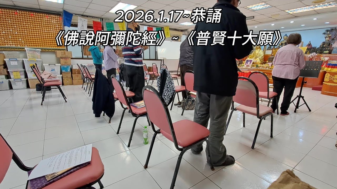 2026.1.17~恭誦《佛說阿彌陀經》~《普賢十大願》
