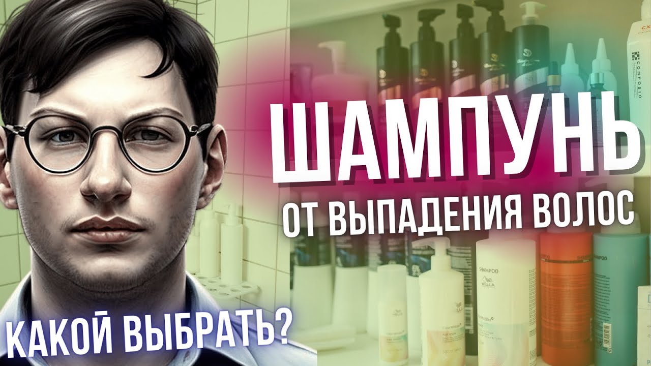 ГАЙД  ПО ШАМПУНЯМ ОТ ОБЛЫСЕНИЯ | ШАМПУНЬ С КОФЕИНОМ | ШАМПУНИ DERCOS | КЕТОКОНАЗОЛ | ВЫПАДЕНИЕ ВОЛОС