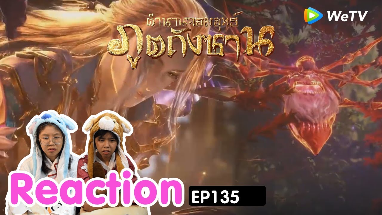 Reaction อนิเมะจีน ตำนานจอมยุทธ์ภูตถังซาน(Soul Land) พากย์ไทย  EP.135 I The moment chill
