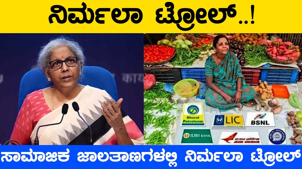 Nirmala Sitharaman : ನಿರ್ಮಲಾ ಟ್ರೋಲ್​​..! | Indian Economy | Rupees | Dollar | Karnataka TV