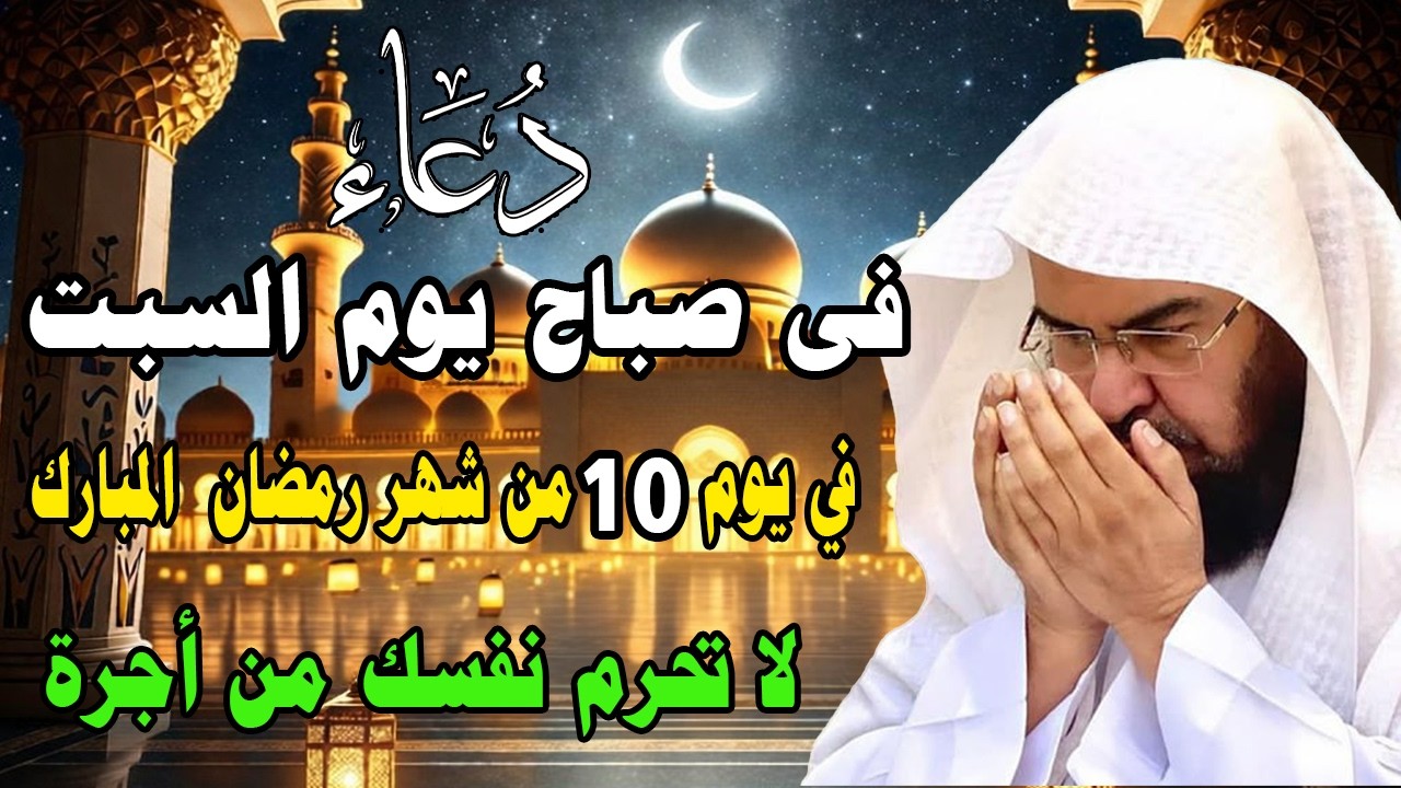 دعاء في يوم السبت المستجاب دعاء في يوم 3 من شهر رمضان للرزق والشفاء العاجل وقضاء الحوائج 🤲(4k)