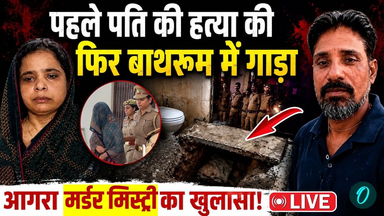 Agra Murder Case: Drishyam भी फेल...! तो इसलिए पति की हत्या कर बाथरूम में दफनाया, Ruby का कबूलनामा
