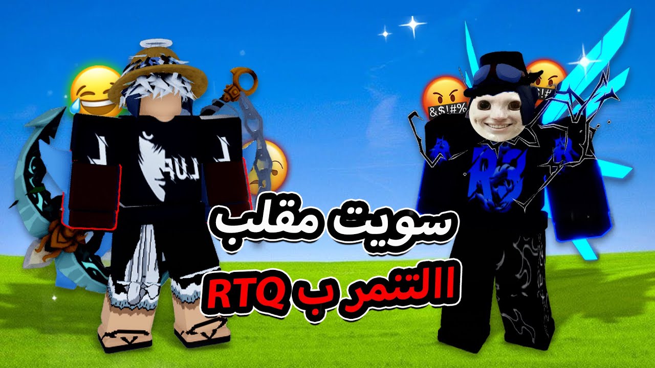 سويت مقلب التنمر والتجاهل ب RTQ 🤡 عصب علينا وصار يسب 🤬 بلوكس فروت / blox fruit