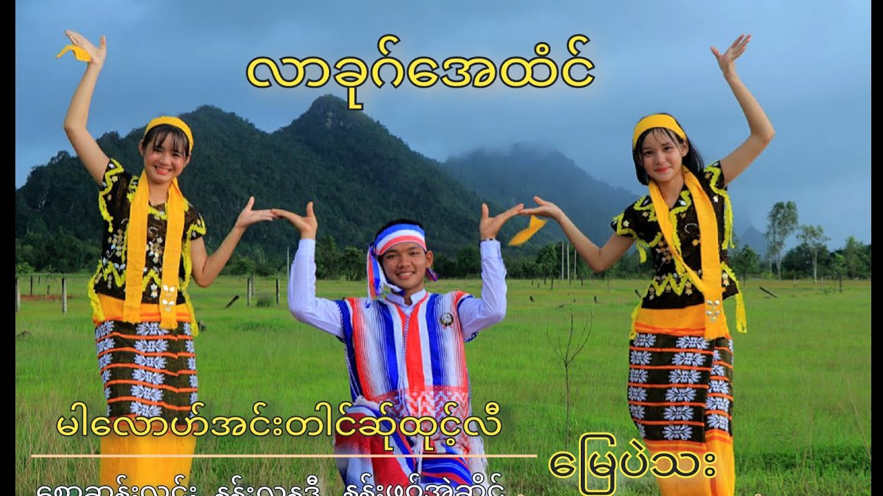 ဆူ့ကေဝ်=စဝ်မူလျာဝဝ် ယိုင်=စဝ်ဖုံင်ဟှးပါင်+နာန်သု်ဝါ့ဖဝ့်အွာ poekaren song cover-လာခုဂ်အေထံင်