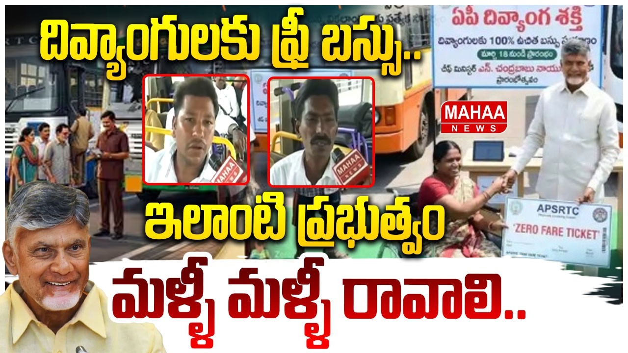దివ్యాంగులకు ఫ్రీ బస్సు..ఇలాంటి ప్రభుత్వం మళ్ళీ మళ్ళీ రావాలి.| Divyang Shakti Scheme |CM Chandrababu