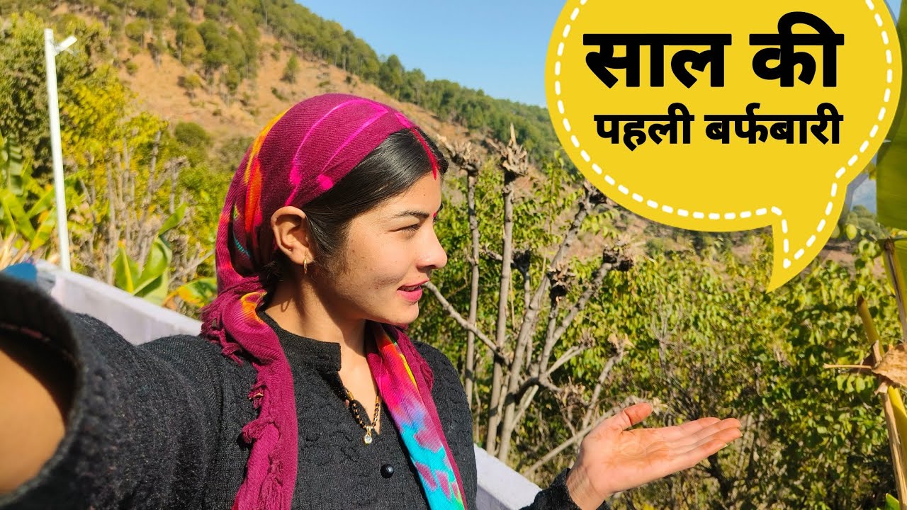 साल की पहली बर्फबारी भी हो गई||Pahadi Lifestyle Vlog || Rachu Vlogs ||