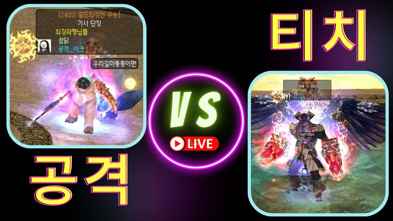 [ 2022-최강자 싸움 ]공격(나잇) VS 티치(바기) [ PVP ][Dekaron] [데카론] [挑战]