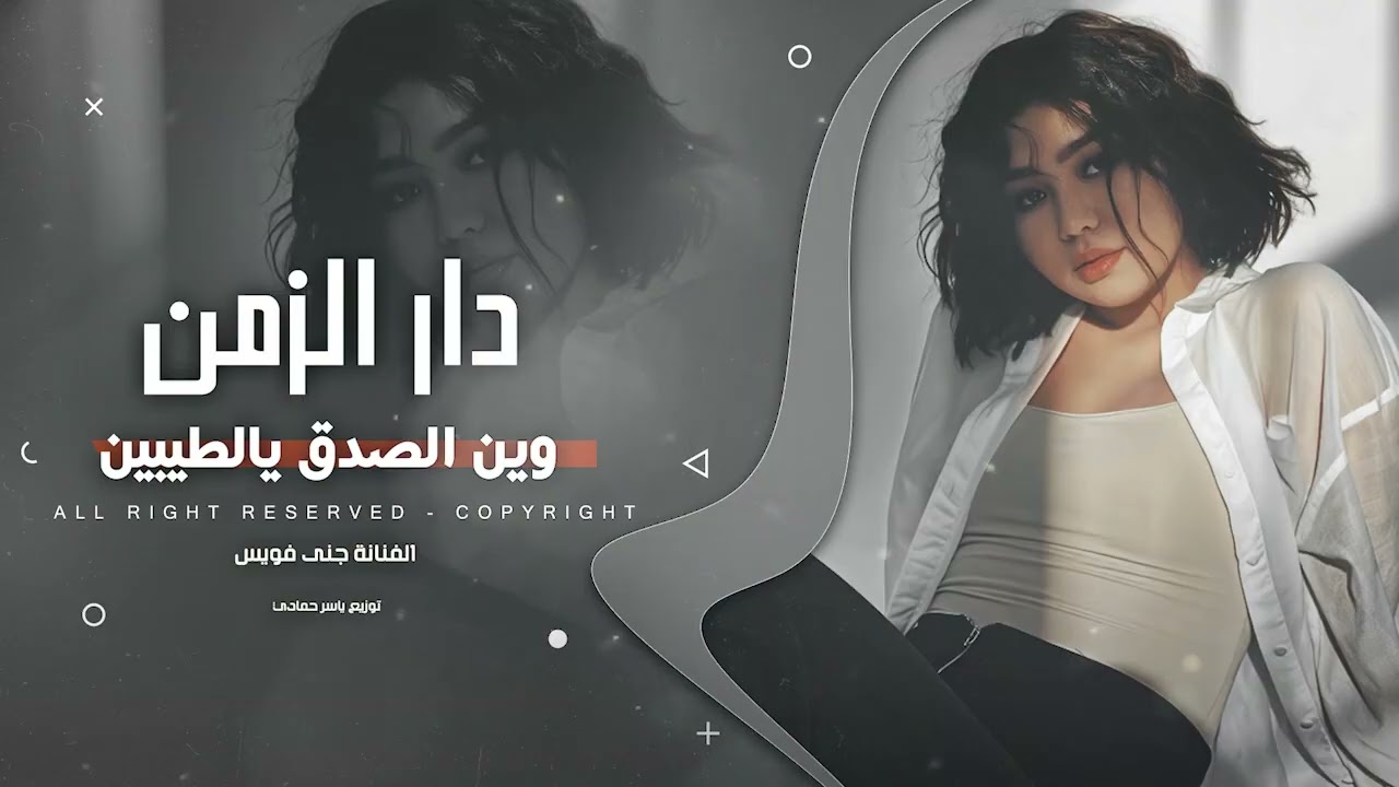 دار الزمن وين الصدق يالطيبين ترند تيك توك 2026مطلوب أكثر شيء