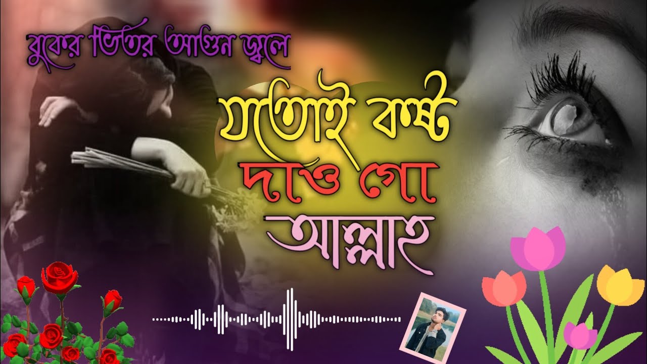 যতই কষ্ট দাও গো আল্লাহ||😭 2026 সালের সেরা কষ্টের গান 💔 বুক ফাটা কষ্টের গান 😭 bangla folk gaan 