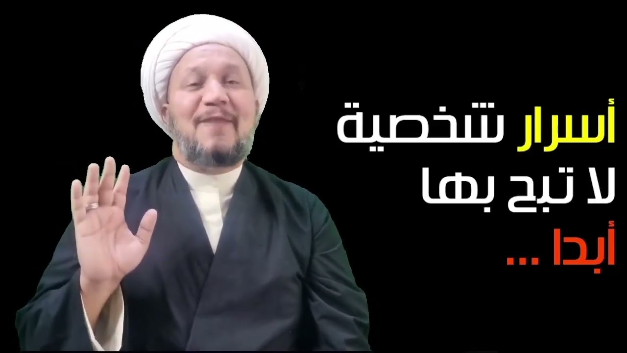 اسرار شخصية لاتبح بها ابد