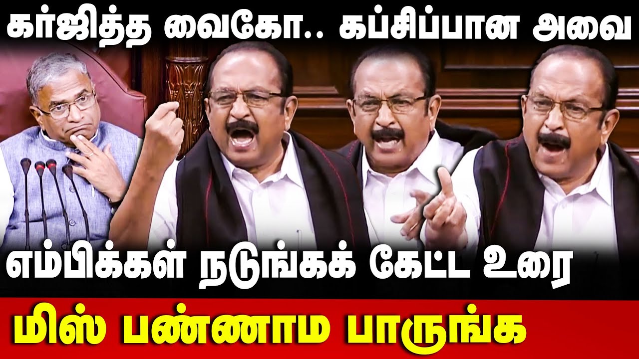Vaiko Speech | நாடாளுமன்றமே நடுங்கக்கேட்ட வைகோவின் உரை | Rajya Sabha | The Debate
