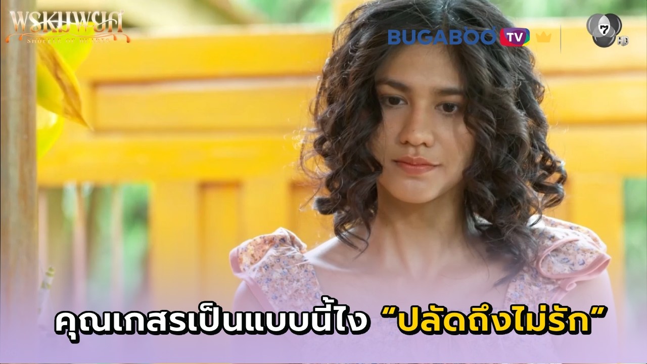 คุณเกสรทำตัวแบบนี้ไง ปลัดถึงไม่รัก I พรหมพยศ EP.21 l BUGABOO.TV พรีเมียม