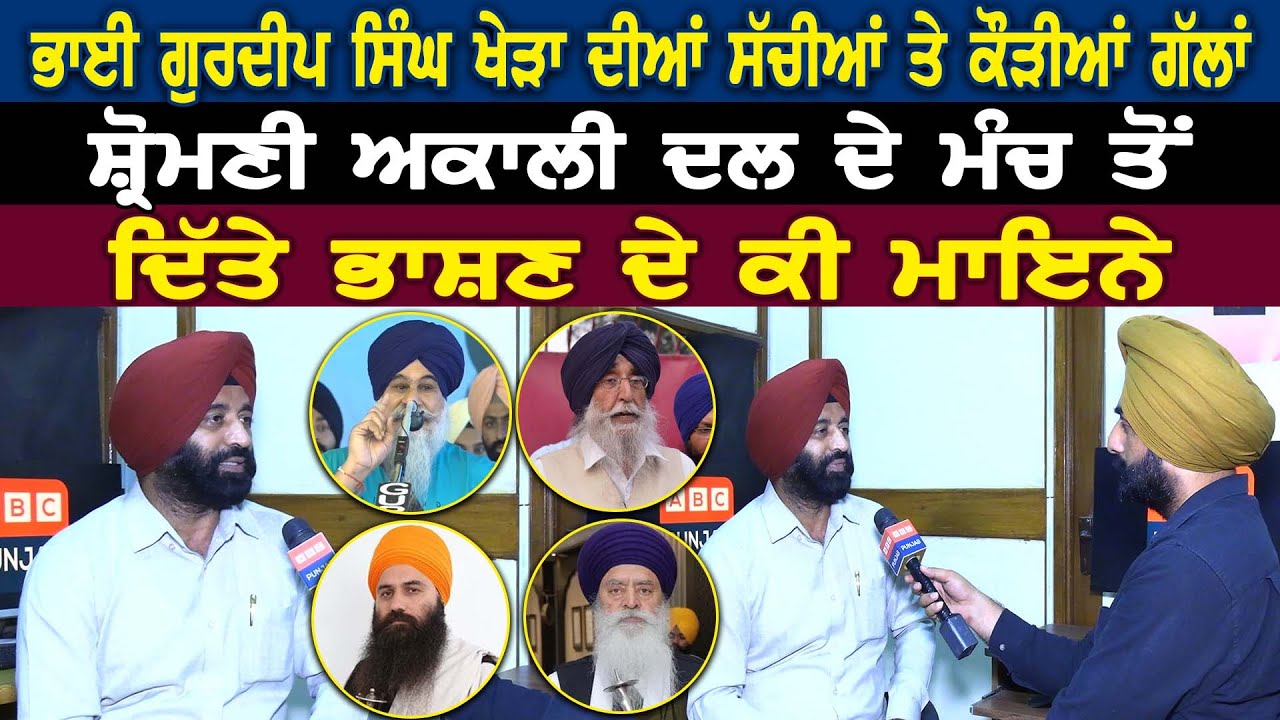 ਭਾਈ ਗੁਰਦੀਪ ਸਿੰਘ ਖੇੜਾ ਦੀਆਂ ਸੱਚੀਆਂ ਤੇ ਕੌੜੀਆਂ ਗੱਲਾਂ ਸ਼੍ਰੋਮਣੀ ਅਕਾਲੀ ਦਲ ਦੇ ਮੰਚ ਤੋਂ ਦਿੱਤੇ ਭਾਸ਼ਣ ਦੇ ਕੀ ਮਾਇਨੇ