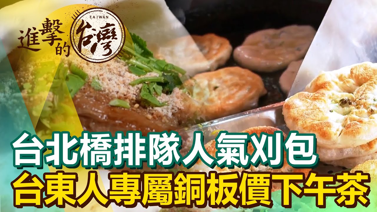台北橋排隊人氣刈包 台東人專屬銅板價下午茶《進擊的台灣》第429集｜陳明君