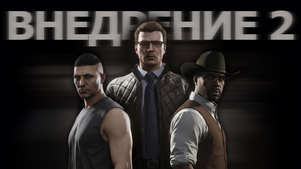 ВНЕДРЕНИЕ 2 — DEADLINE | Code6 RP