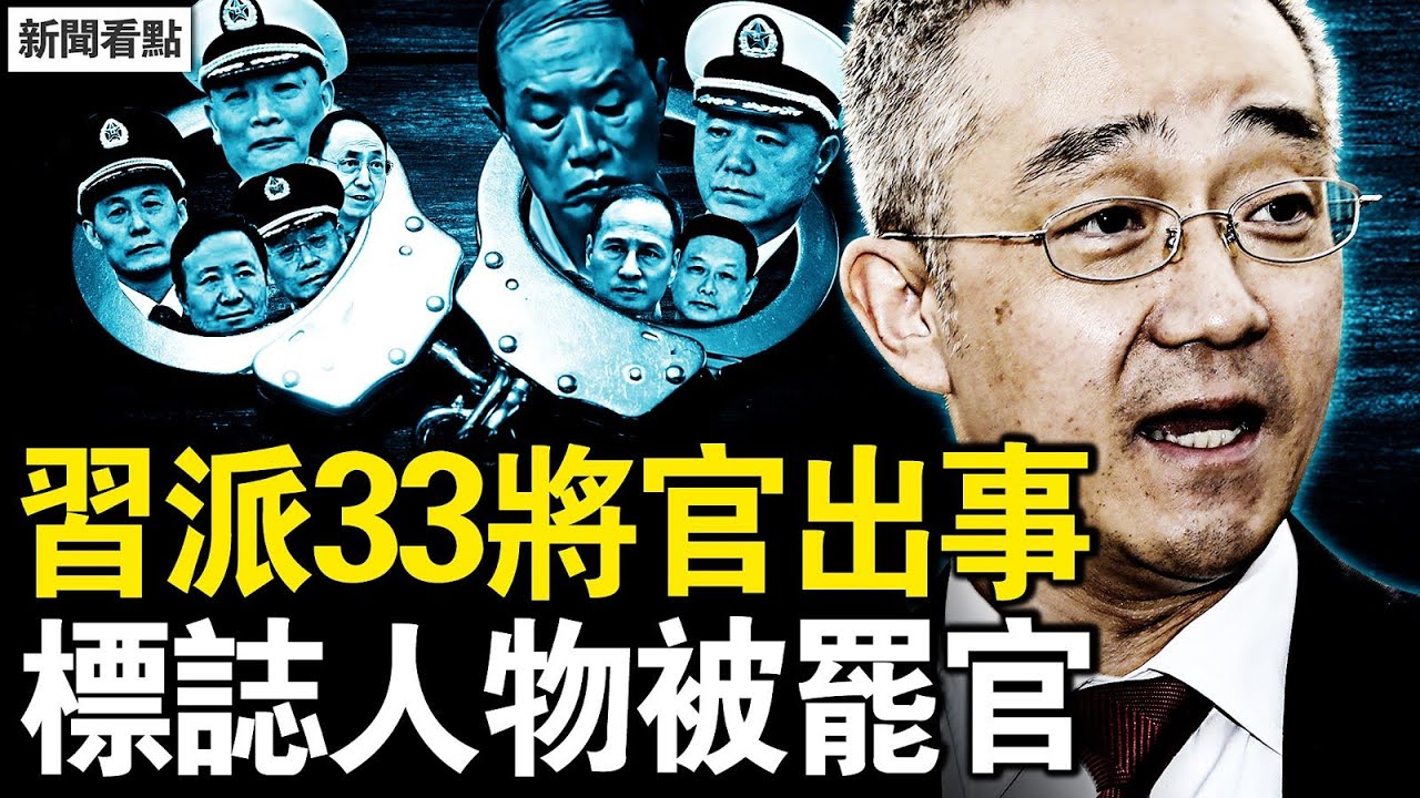 33習派將官出事，標誌人物被免職；胡海峰斬「太和」，團派梯隊復歸？四中全會風雷奔湧！【新聞看點 李沐陽10.19】