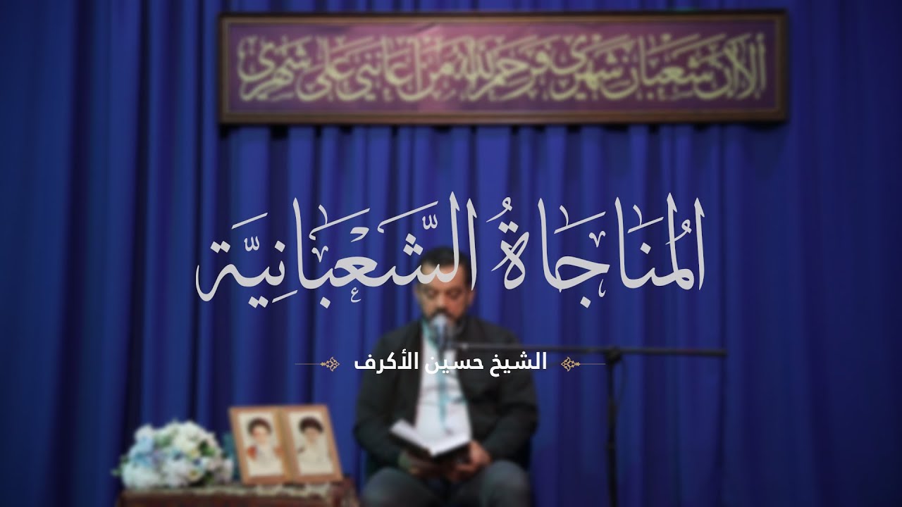 المناجاة الشعبانية | الشيخ حسين الأكرف