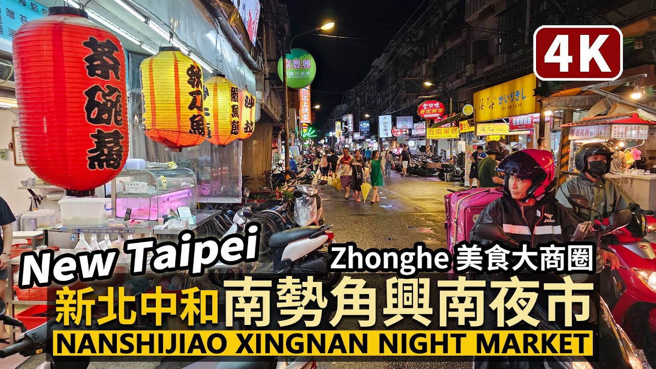 New Taipei／新北中和南勢角站美食＆興南夜市 Zhonghe Nanshijiao Xingnan Night Market 雨中的南勢角夜市／Taiwan Walking Tour 台湾旅行