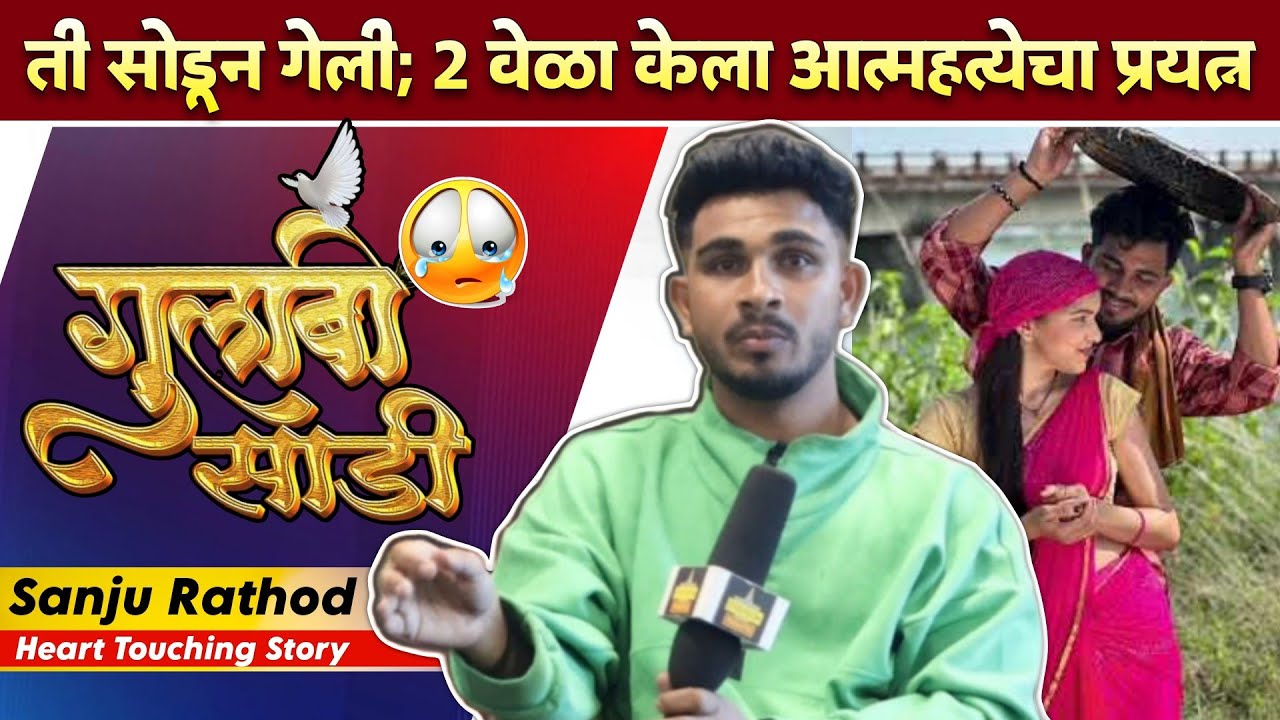Sanju Rathod : Shaky Song फेम संजूचा स्ट्रगल; संजूचे अश्रू अनावर | Shaky Song Fame Sanju Rathod