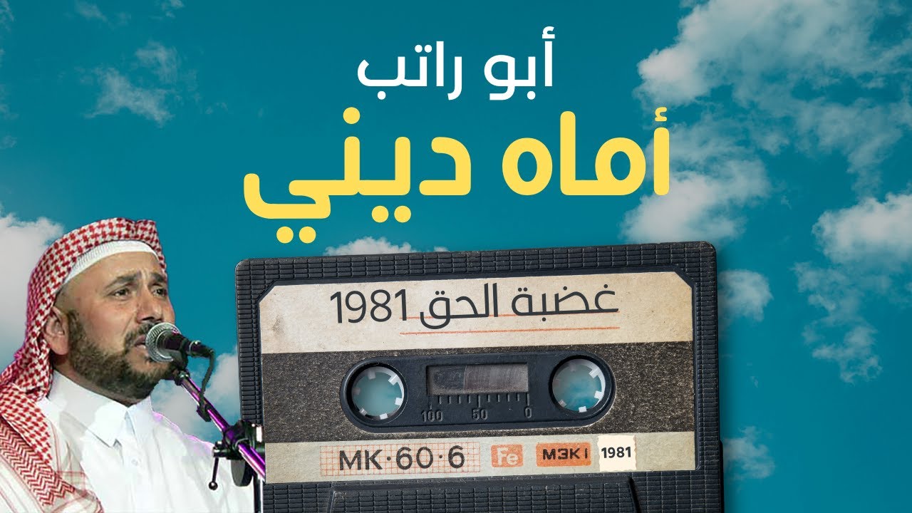 أماه ديني - غضبة الحق (1981) | محمد أبو راتب