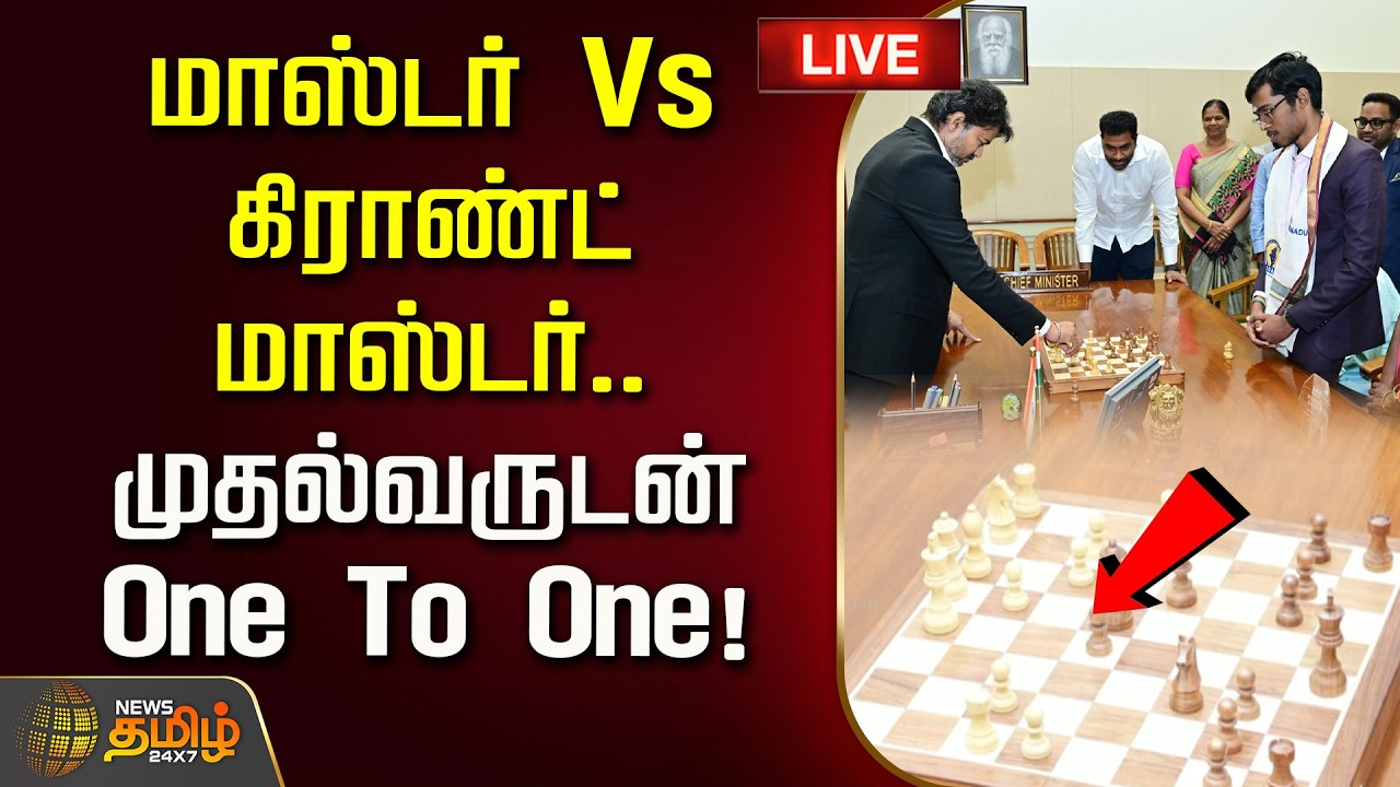 🔴LIVE : மாஸ்டர் Vs கிராண்ட் மாஸ்டர்.. முதல்வருடன் One To One! | CM Vijay | Praggnanandhaa