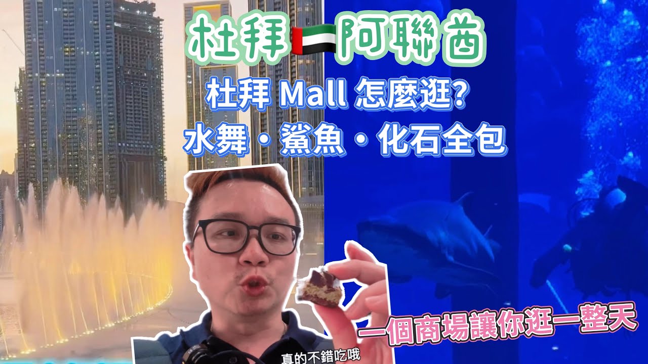 《🇦🇪杜拜景點》Dubai Mall 全攻略｜我在 Dubai Mall 逛到不想走：水舞、鯊魚、雷龍化石、成龍吃過的牛尾都在這！水舞最佳位置、哈里發塔拍法、巧克力試吃、到隱藏美食一次走完