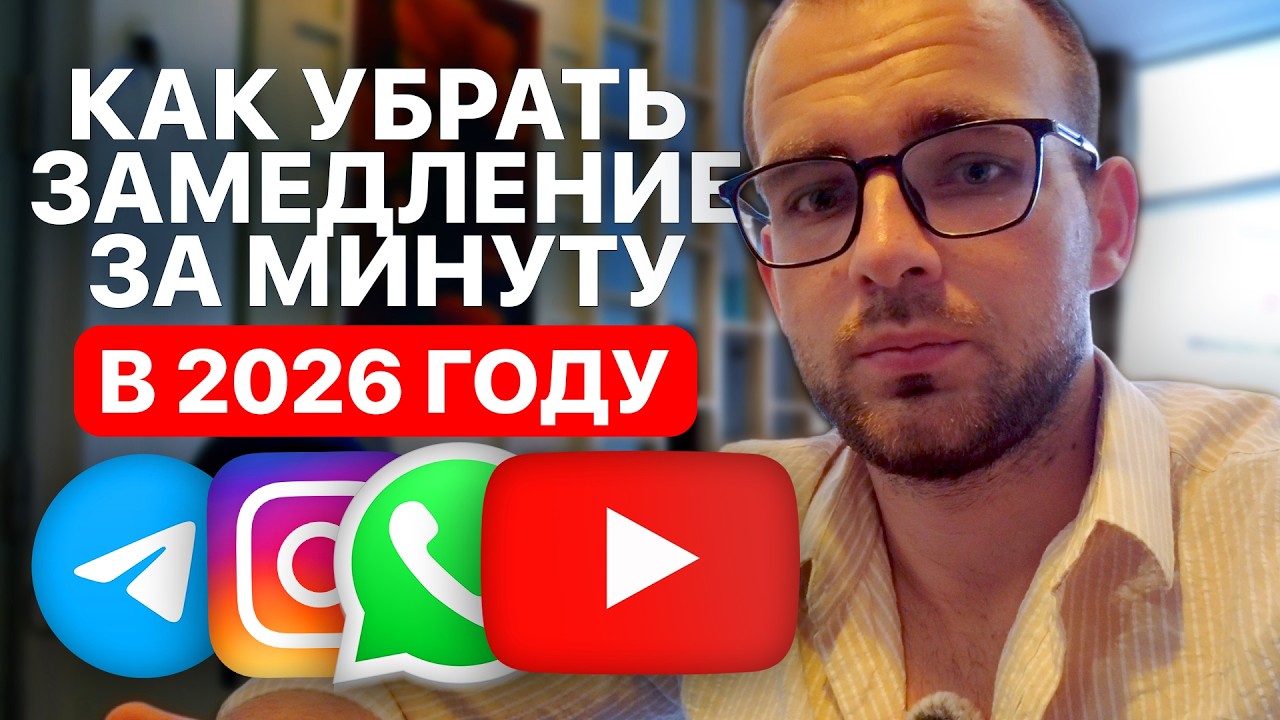 КАК починить Замедление в телеграм в 2026 году