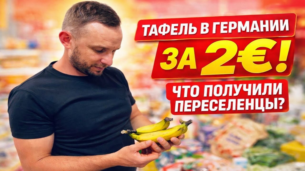 Тафель в Германии за 2€. Поздние переселенцы 🇰🇿 🇩🇪 