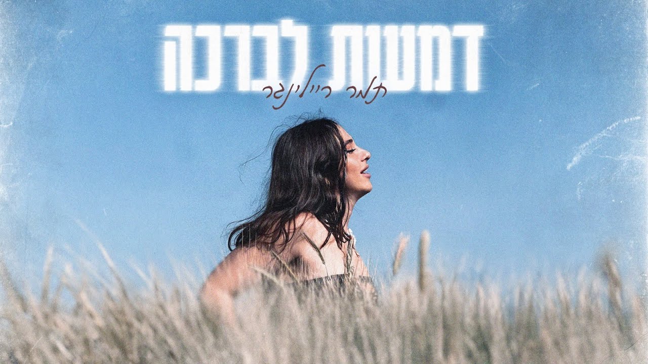 תמר ריילינגר - דמעות לברכה ( לעילוי נשמת דוד בן יוסף🪽)