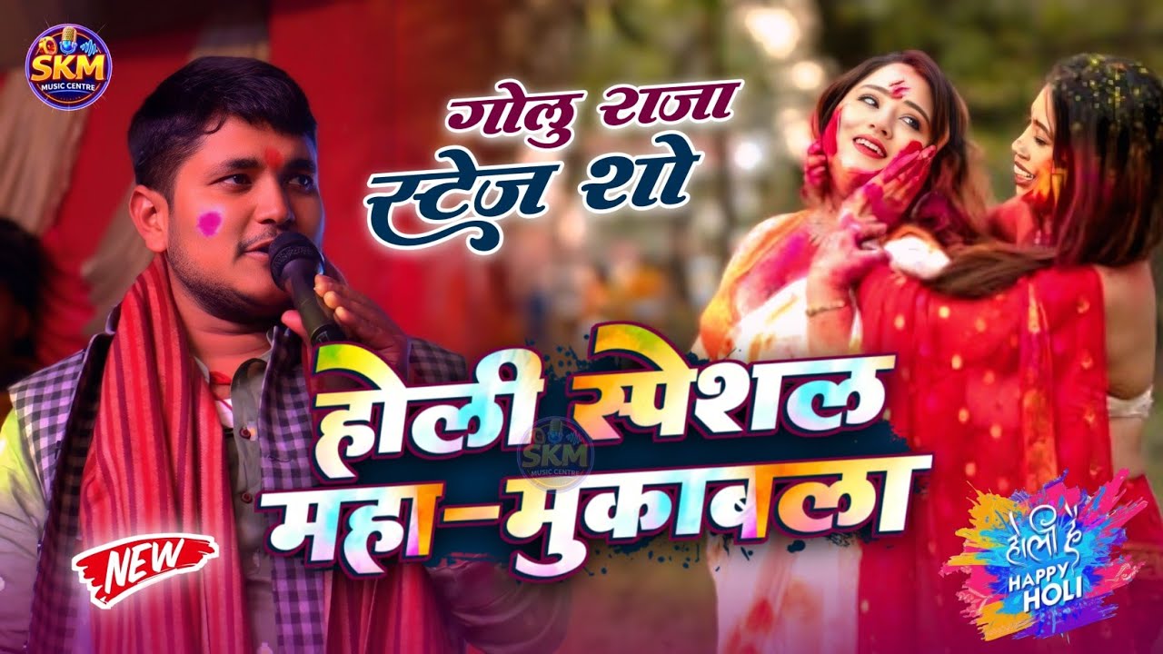 गोलू राजा पारंपरिक होली स्टेज शो 2026 | भीरी सटी डालह ऐने ओने नाही गीरी | Golu Raja Holi stage show 
