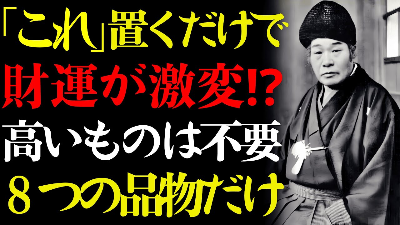 【出口王仁三郎】家に「これ」を置くだけで財運が激変する⁉︎高価な風水グッズは不要！今すぐ確認すべき８つの身近な品物【知らないと大損】