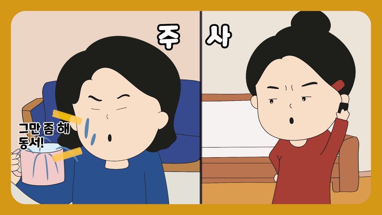 📮[풀영상] 동서의 주사 강요, 제가 예민한 건가요?