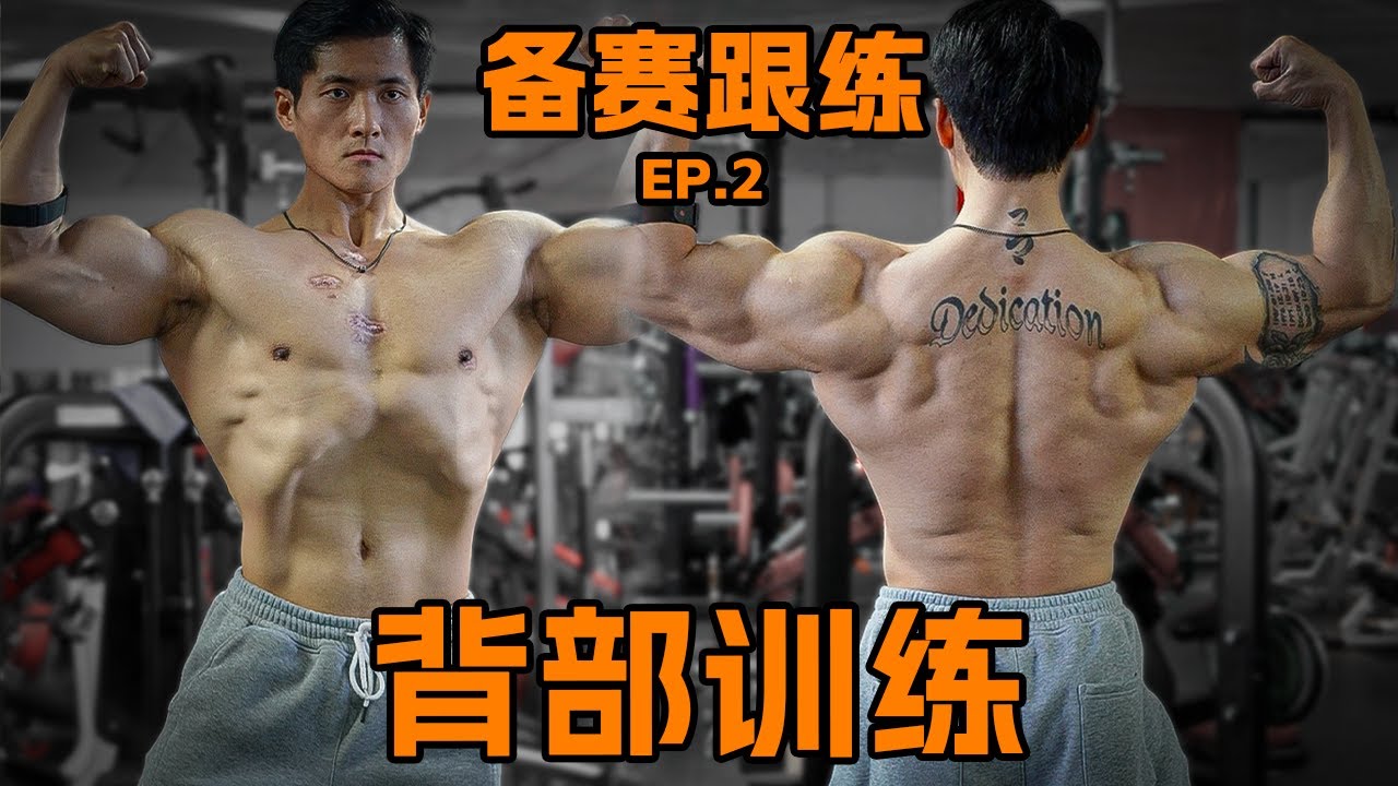 【备赛跟练EP.2】背部训练