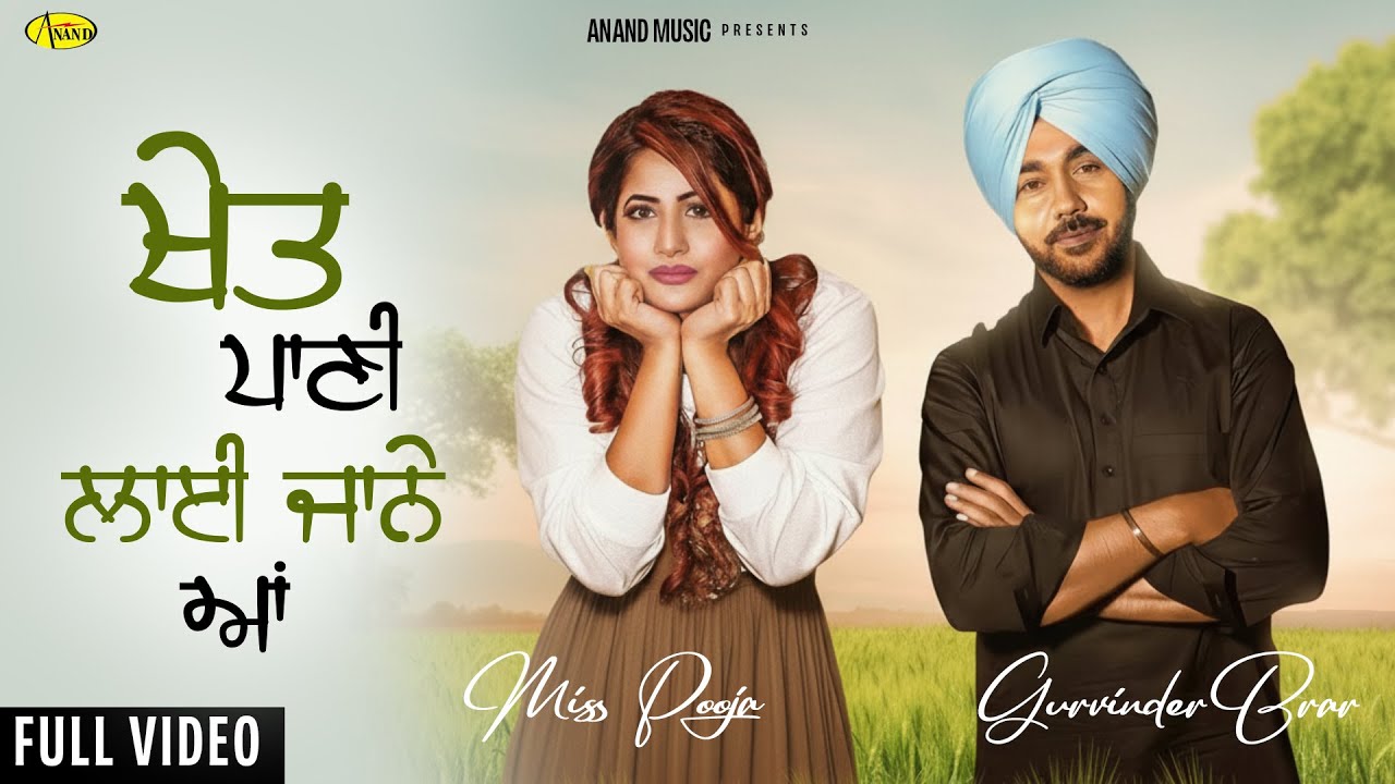 Khet Paani Layi Jane Aa l Gurvinder Brar l Miss Pooja l Video l New Punjabi Song 2025 l Anand Music