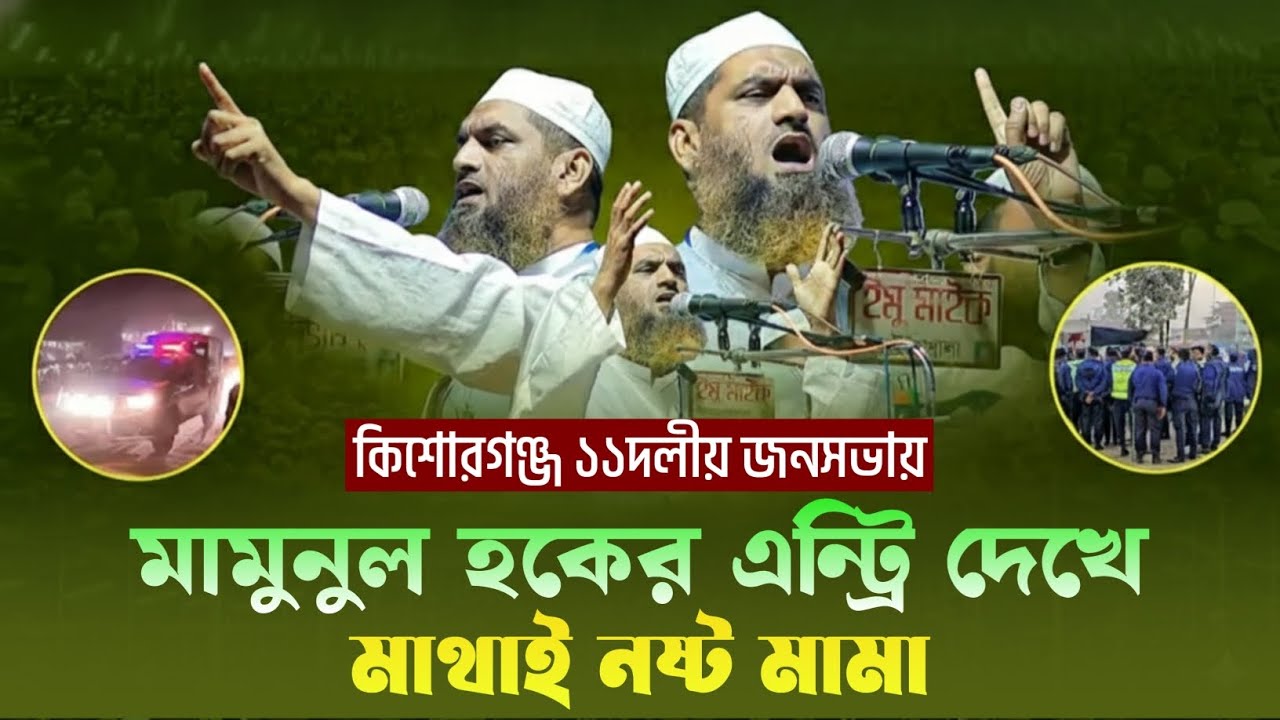 কিশোরগঞ্জ ১১দলীয় জনসভায়। মাওলানা মামুনুল হক।মুফতি হেদায়াতুল্লাহ হাদী কে। রিকশা মার্কা তুলে দিলেন 