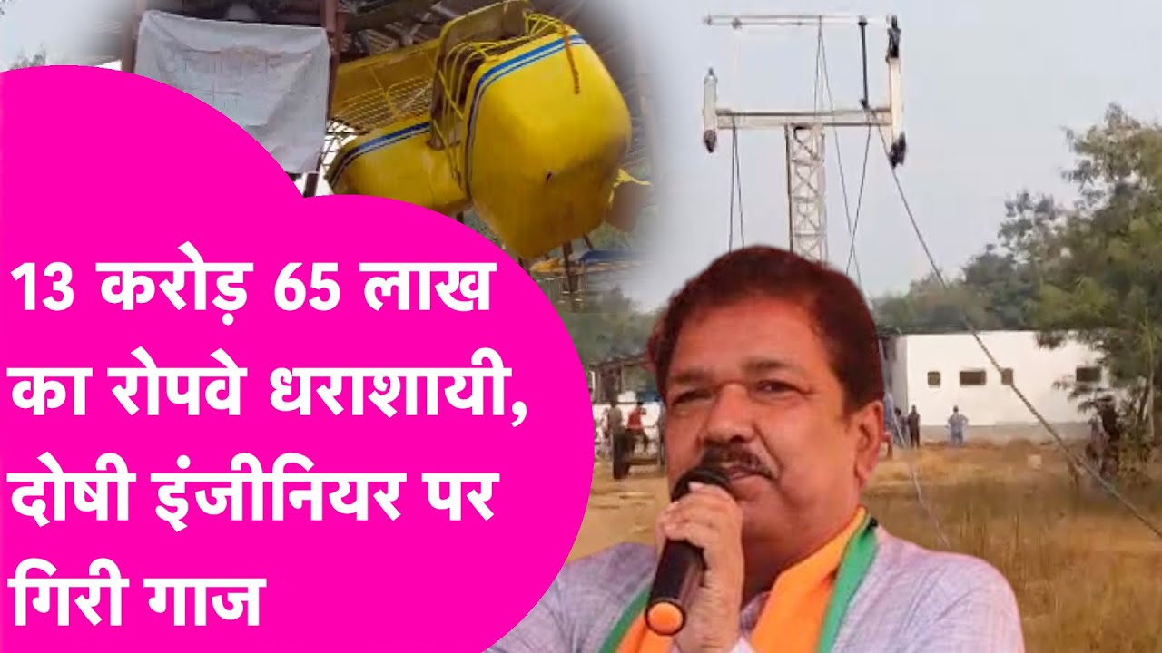 Rohtas Ropeway Collapses:नए साल पर खुलने से पहले धराशायी हुआ रोपवे, प्रोजेक्ट इंजिनियर होंगे सस्पेंड