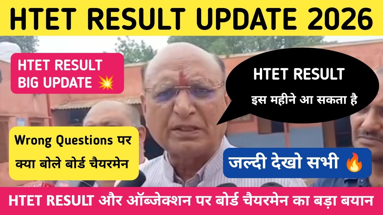 HTET RESULT और ऑब्जेक्शन को लेकर बोर्ड चैयरमेन शंकर लाल धुपड़ का बड़ा बयान क्या Grace Marks मिलेंगे?